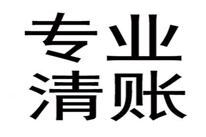 潘先生借款追回，讨债团队信誉好